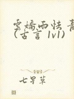 云娇雨怯 青灯 (古言 1v1)