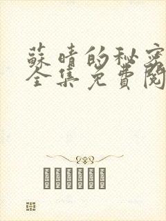 苏晴的秘密小说全集免费阅读笔趣阁大结局