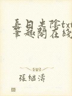 长日光阴txt笔趣阁在线阅读