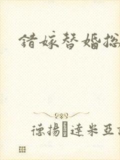 错嫁替婚总裁