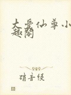 大爱仙尊小说笔趣阁