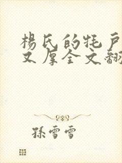 杨氏的牦户又肥又厚全文翻译