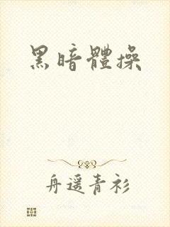 黑暗体操