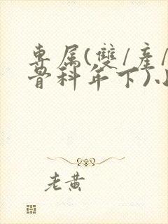 专属(双/产/骨科年下)小说封面