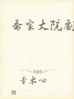 乔家大院剧情