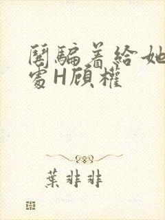 哄骗着给她破了处H顾权