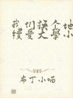 我们换个地方继续爱大学小说封面