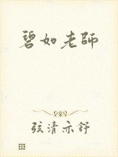 碧如老师