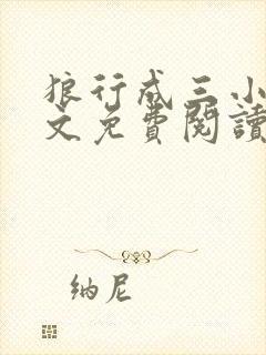 狼行成三小说全文免费阅读笔趣