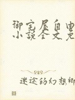 御宅屋自由阅读小说全文免费