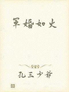 军婚如火