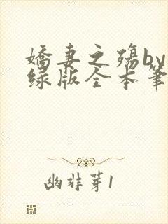 娇妻之殇by深绿版全本笔趣阁封面