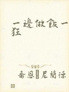 一边做饭一边躁狂封面