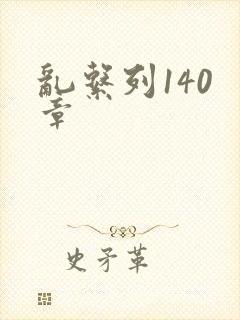 乱系列140 章封面