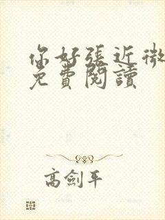 你好张近微全文免费阅读