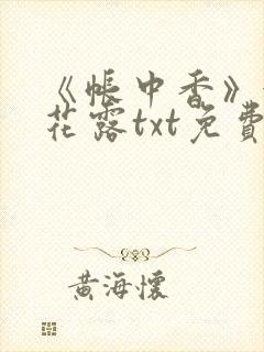《帐中香》金银花露txt免费阅读