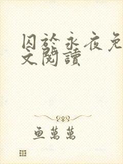 囚于永夜免费全文阅读封面