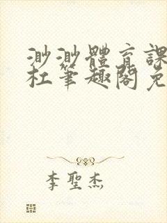 渺渺体育课抓单杠笔趣阁免费封面