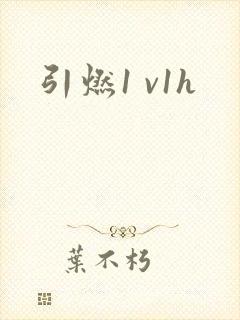 引燃1 v1h