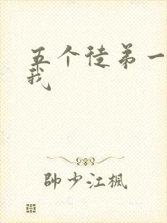 五个徒弟一起C我封面