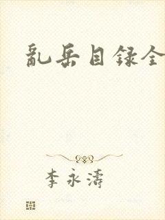 乱岳目录全集