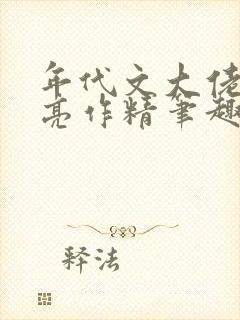 年代文大佬的漂亮作精笔趣阁
