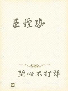 臣惶恐