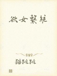 欲女系统