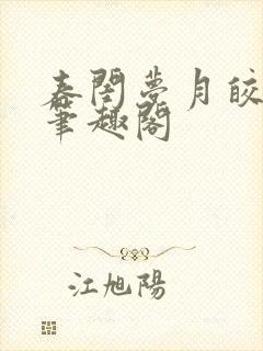 春闺梦月皎花娇笔趣阁封面