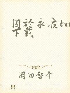 囚于永夜txt下载