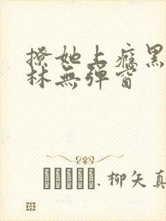 撩她上瘾黑暗森林无弹窗