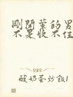 刚开荤的男生是不是收不住