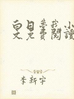 白日梦我小说全文免费阅读