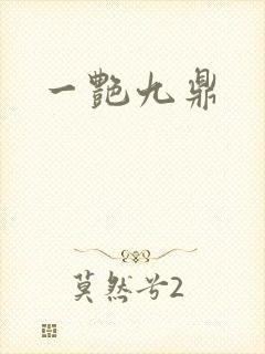 一艳九鼎