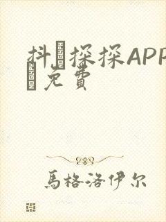 抖抈探探APP汅免费