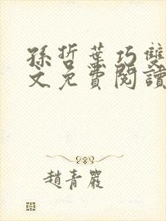 孙哲叶巧双修全文免费阅读笔趣阁