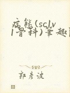 病态(sc1v1骨科)笔趣阁免费阅读封面