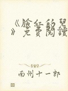 《脸红的儿媳妇》免费阅读