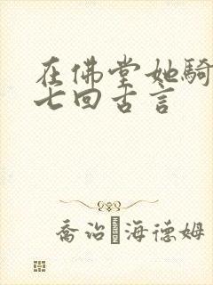 在佛堂她骑了他七回古言