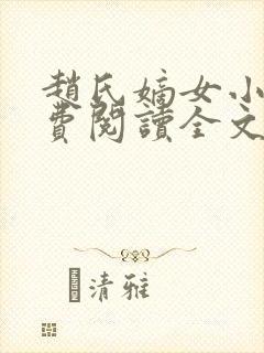 赵氏嫡女小说免费阅读全文