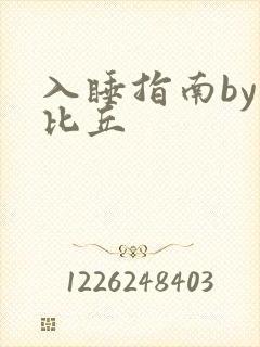 入睡指南by卡比丘