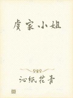 虞家小姐