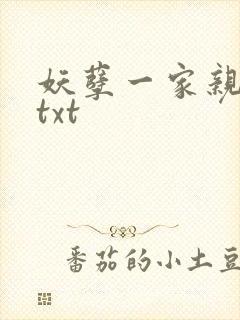妖孽一家亲小说txt