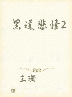 黑道悲情2