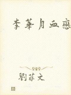 李华月血恋