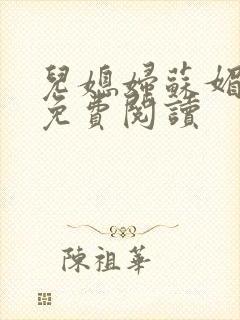 儿媳妇苏媚全文免费阅读