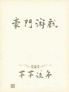 豪门游戏封面