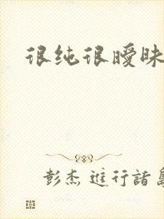 很纯很暧昧小说