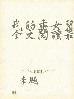 我的乖女儿小喜全文阅读最新章节阅读免费封面