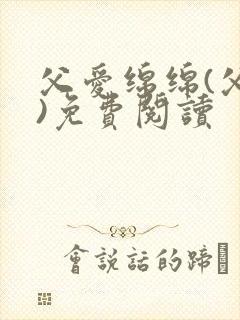 父爱绵绵(父女)免费阅读封面